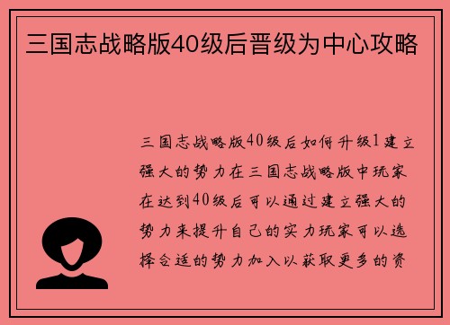 三国志战略版40级后晋级为中心攻略