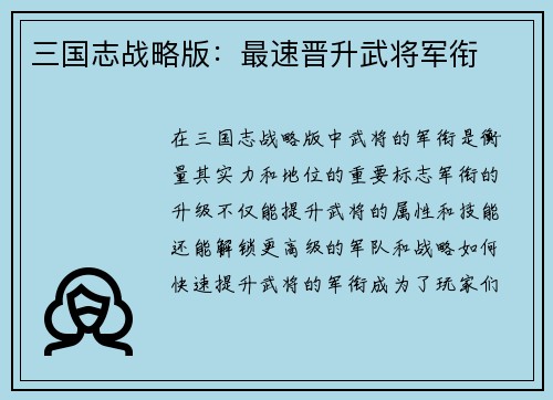 三国志战略版：最速晋升武将军衔