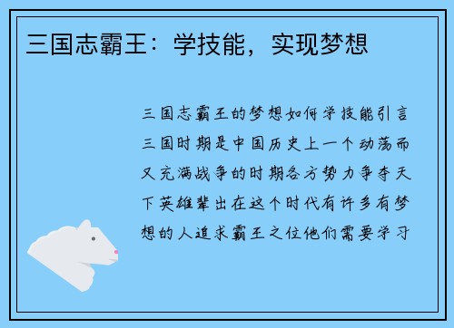三国志霸王：学技能，实现梦想