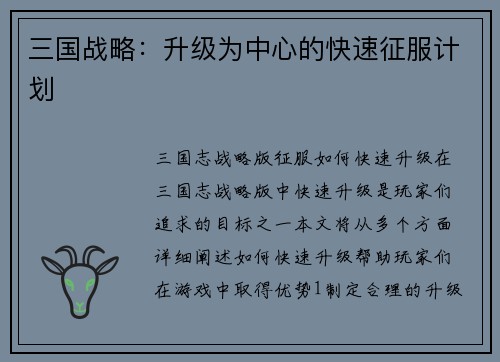 三国战略：升级为中心的快速征服计划