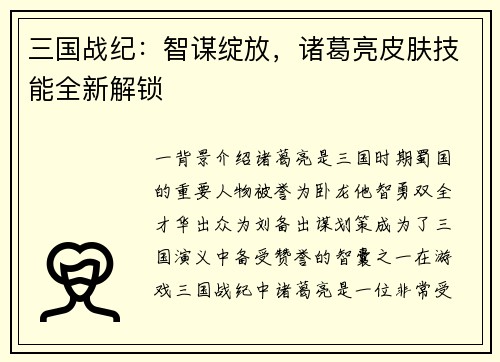 三国战纪：智谋绽放，诸葛亮皮肤技能全新解锁