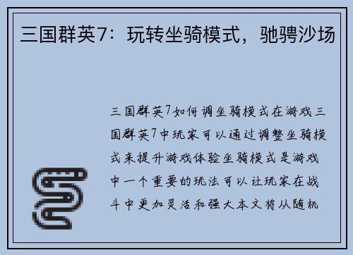 三国群英7：玩转坐骑模式，驰骋沙场