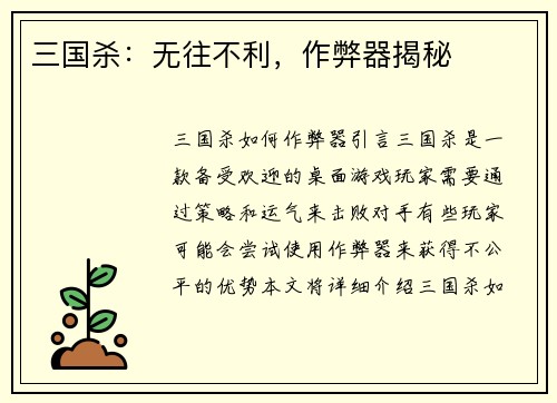 三国杀：无往不利，作弊器揭秘