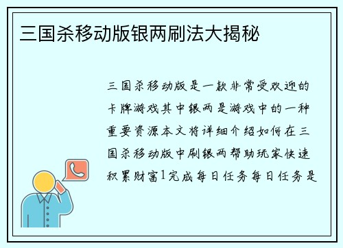 三国杀移动版银两刷法大揭秘