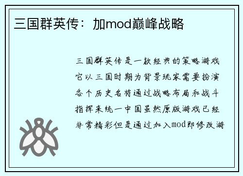 三国群英传：加mod巅峰战略