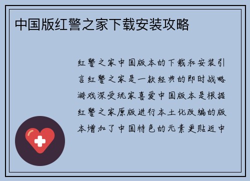 中国版红警之家下载安装攻略