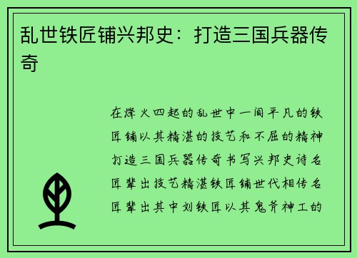 乱世铁匠铺兴邦史：打造三国兵器传奇