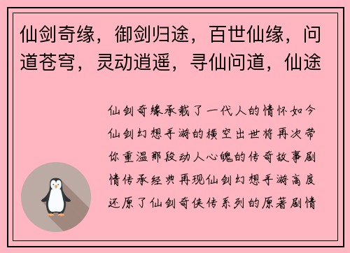 仙剑奇缘，御剑归途，百世仙缘，问道苍穹，灵动逍遥，寻仙问道，仙途浩渺，神州缥缈，羽化飞仙，修真问道