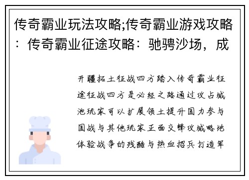 传奇霸业玩法攻略;传奇霸业游戏攻略：传奇霸业征途攻略：驰骋沙场，成就霸业