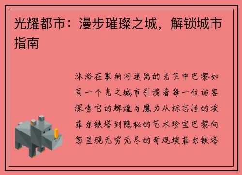 光耀都市：漫步璀璨之城，解锁城市指南