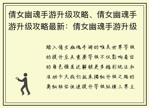 倩女幽魂手游升级攻略、倩女幽魂手游升级攻略最新：倩女幽魂手游升级攻略：快速提升等级大法