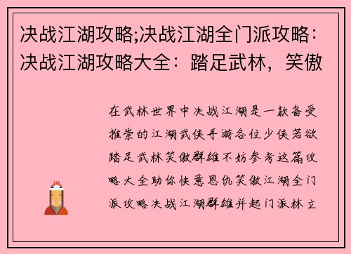 决战江湖攻略;决战江湖全门派攻略：决战江湖攻略大全：踏足武林，笑傲群雄