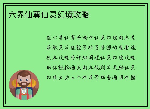 六界仙尊仙灵幻境攻略