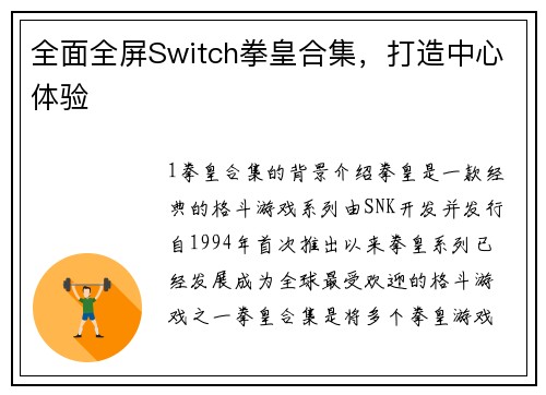 全面全屏Switch拳皇合集，打造中心体验