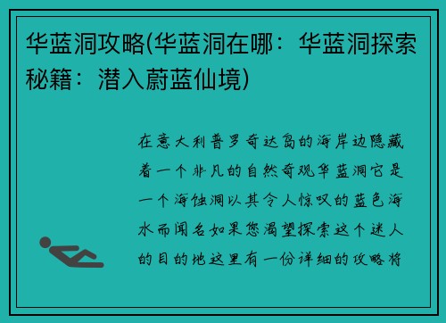 华蓝洞攻略(华蓝洞在哪：华蓝洞探索秘籍：潜入蔚蓝仙境)