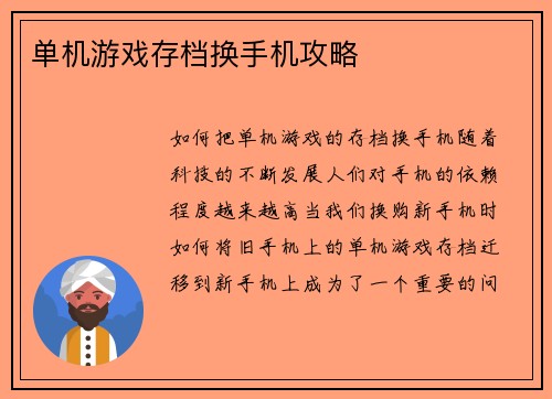 单机游戏存档换手机攻略