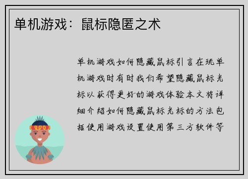 单机游戏：鼠标隐匿之术