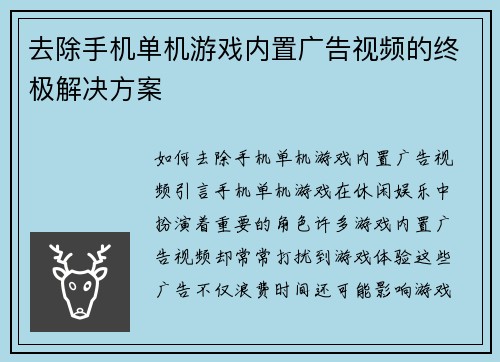 去除手机单机游戏内置广告视频的终极解决方案