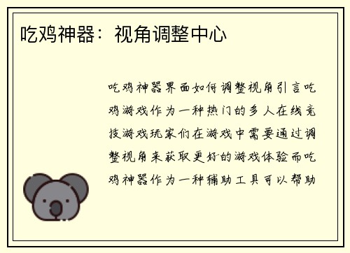 吃鸡神器：视角调整中心