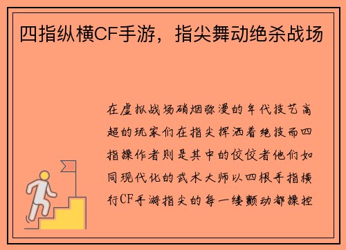 四指纵横CF手游，指尖舞动绝杀战场