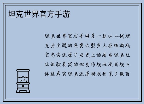 坦克世界官方手游
