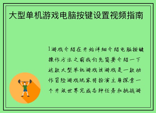 大型单机游戏电脑按键设置视频指南