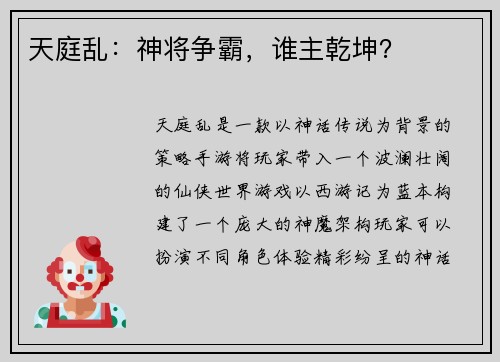 天庭乱：神将争霸，谁主乾坤？
