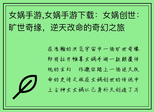 女娲手游,女娲手游下载：女娲创世：旷世奇缘，逆天改命的奇幻之旅