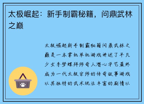 太极崛起：新手制霸秘籍，问鼎武林之巅