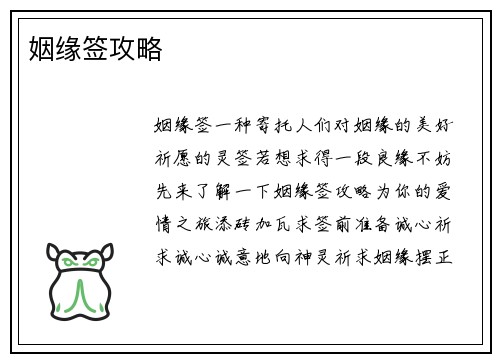 姻缘签攻略