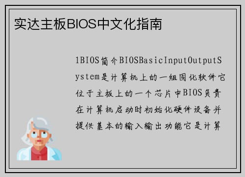 实达主板BIOS中文化指南