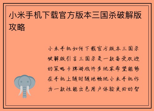 小米手机下载官方版本三国杀破解版攻略