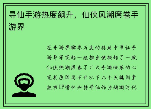 寻仙手游热度飙升，仙侠风潮席卷手游界
