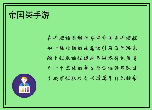 帝国类手游