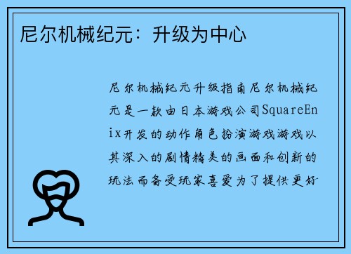 尼尔机械纪元：升级为中心
