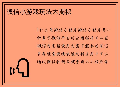 微信小游戏玩法大揭秘