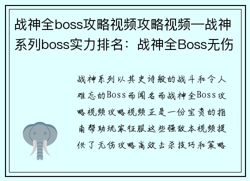 战神全boss攻略视频攻略视频—战神系列boss实力排名：战神全Boss无伤攻略：高效击杀技巧与策略解析