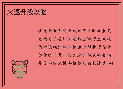 火速升级攻略