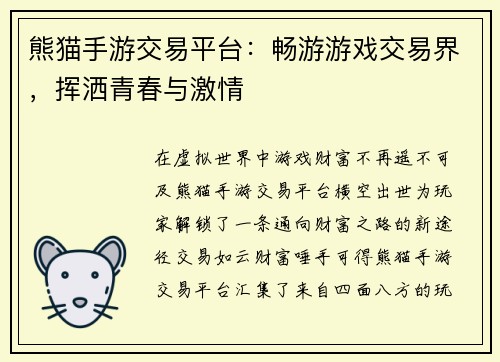 熊猫手游交易平台：畅游游戏交易界，挥洒青春与激情