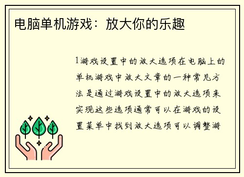 电脑单机游戏：放大你的乐趣