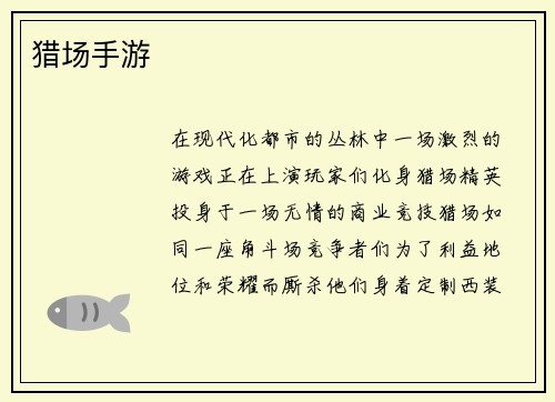 猎场手游