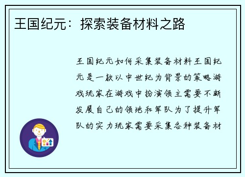 王国纪元：探索装备材料之路