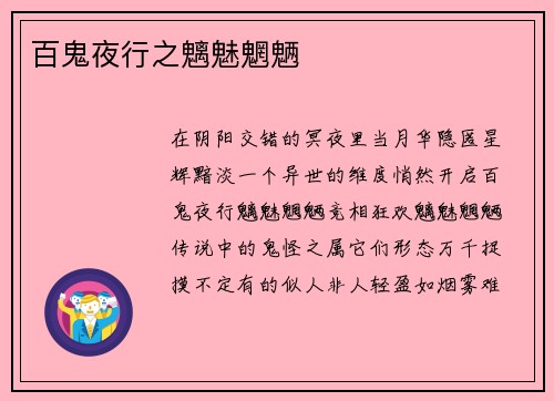 百鬼夜行之魑魅魍魉