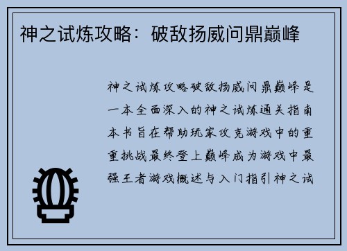神之试炼攻略：破敌扬威问鼎巅峰