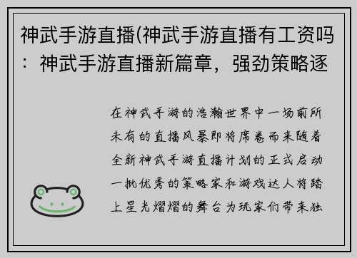 神武手游直播(神武手游直播有工资吗：神武手游直播新篇章，强劲策略逐鹿巅峰)
