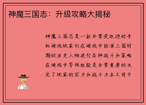 神魔三国志：升级攻略大揭秘