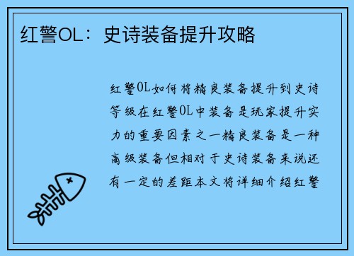 红警OL：史诗装备提升攻略