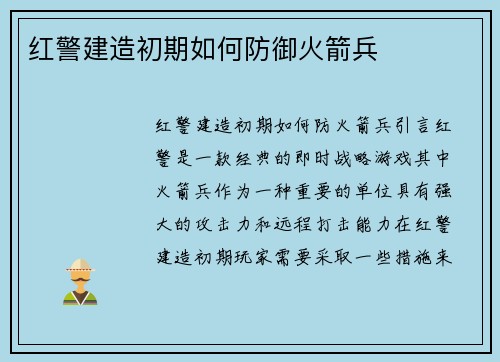 红警建造初期如何防御火箭兵