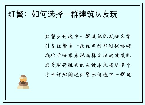 红警：如何选择一群建筑队友玩