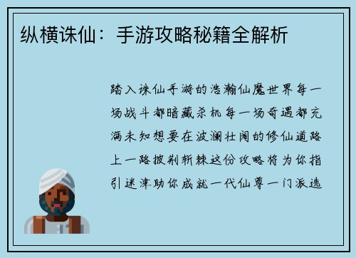 纵横诛仙：手游攻略秘籍全解析
